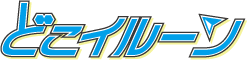 どこイルーン